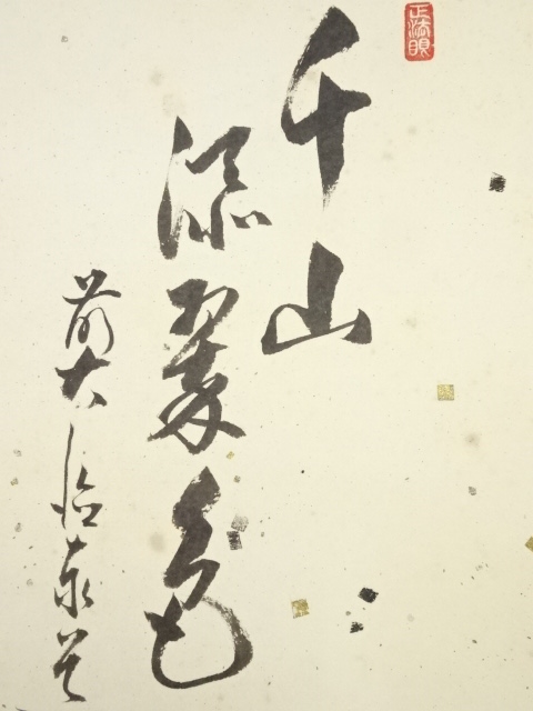 道具 ] - 道具 前大徳足立泰道筆 「千山添翠色」画賛 肉筆紙本掛軸（共